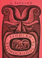 Записки хроноскописта