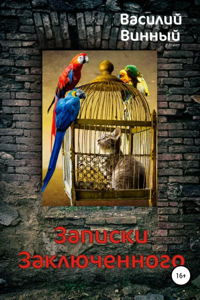 Записки заключенного