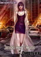 Записки жены Смерти СИ