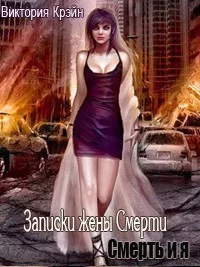 Записки жены Смерти СИ