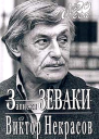 Записки зеваки