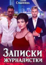 Записки журналистки