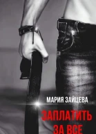 Заплатить за все