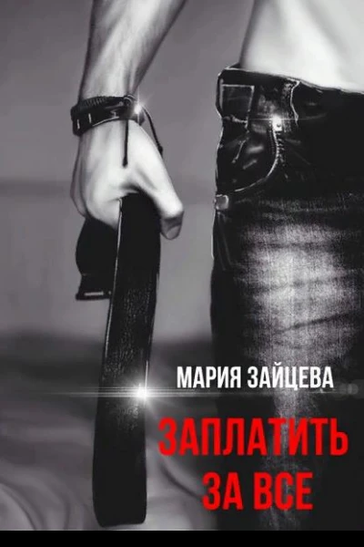 Заплатить за все