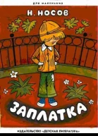 Заплатка