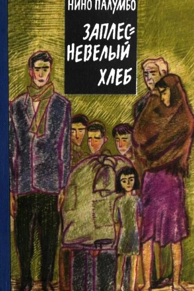 Заплесневелый хлеб