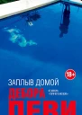 Заплыв домой