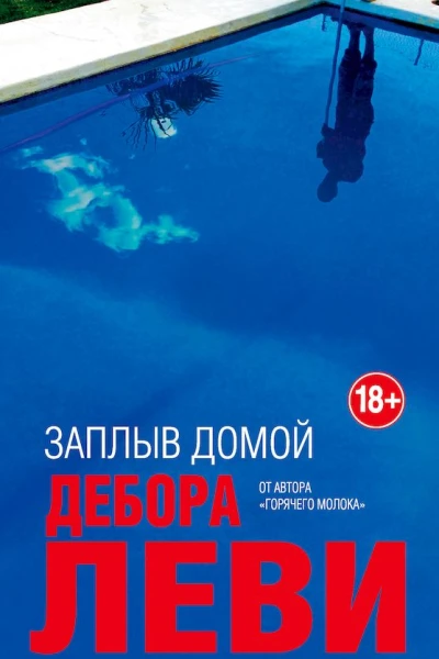 Заплыв домой