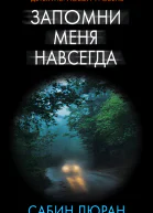 Запомни меня навсегда