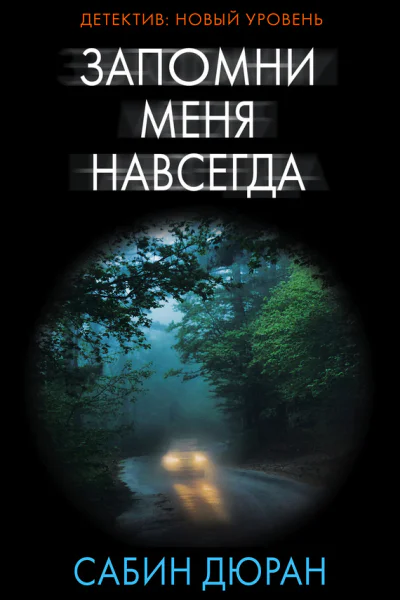 Запомни меня навсегда