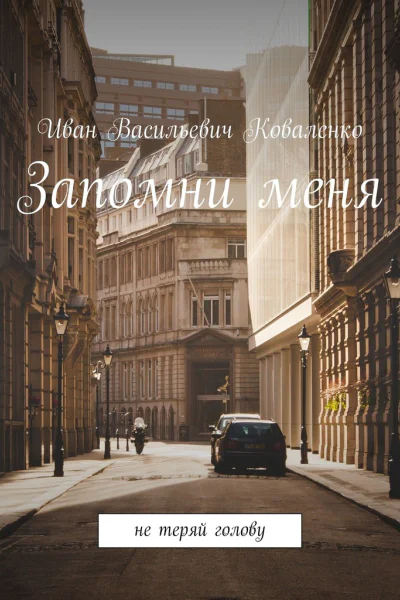 Запомни меня
