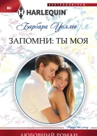 Запомни ты моя