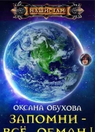 Запомни  всё обман СИ