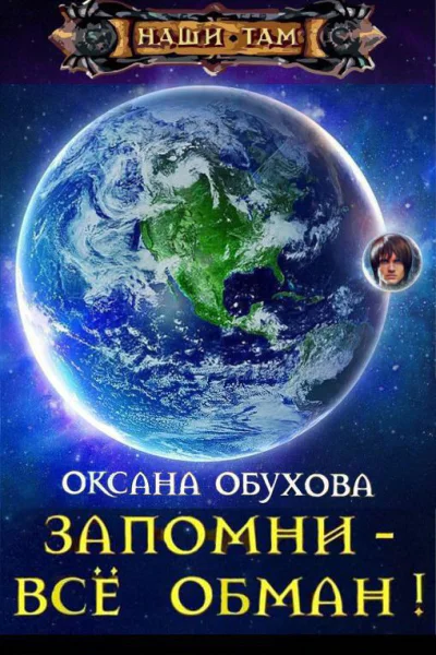 Запомни  всё обман СИ