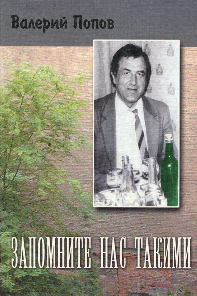 Запомните нас такими Сборник