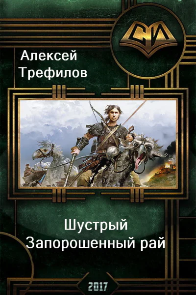 Запорошенный рай СИ