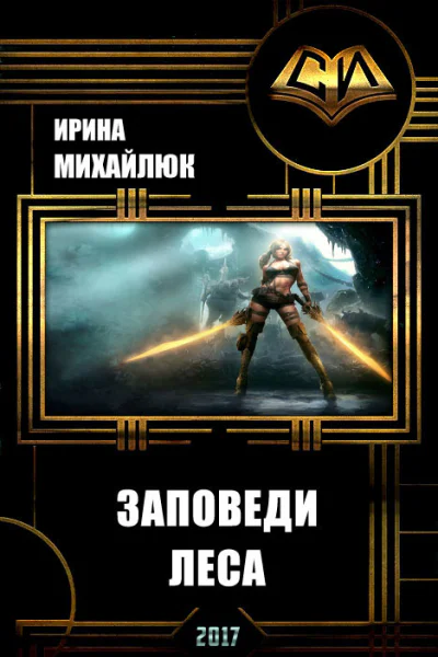 Заповеди Леса СИ