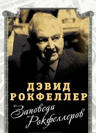 Заповеди Рокфеллеров Американские банкиры у власти