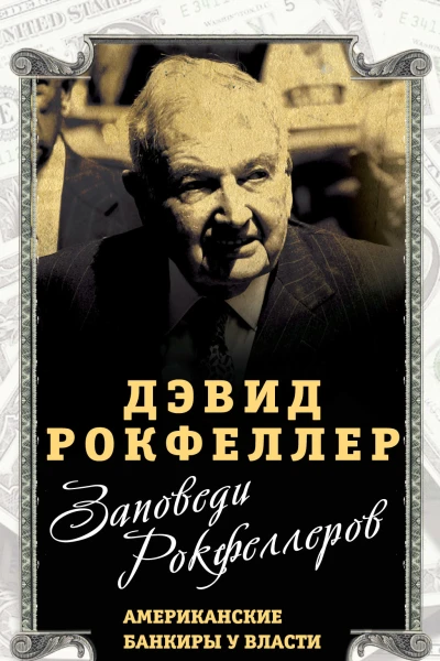 Заповеди Рокфеллеров Американские банкиры у власти