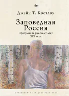 Заповедная Россия Прогулки по русскому лесу XIX века  Джейн Т Костлоу  пер с англ Л Речной