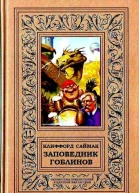 Заповедник гоблинов Романы