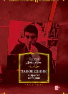 Заповедник и другие истории