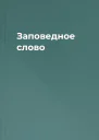 Заповедное слово