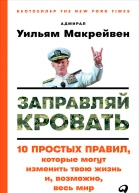 Заправляй кровать 10 простых правил которые могут изменить твою жизнь и возможно весь мир