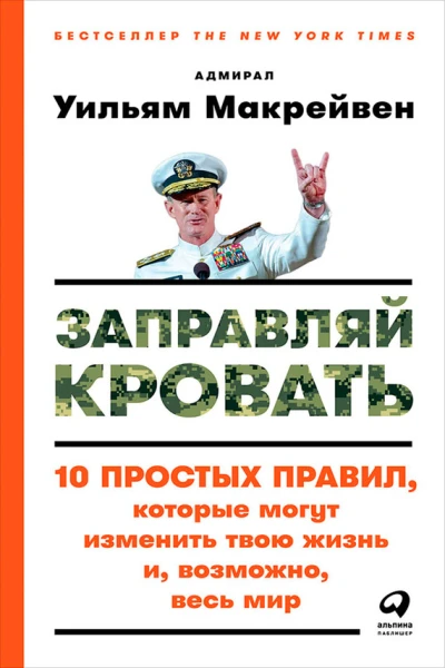 Заправляй кровать 10 простых правил которые могут изменить твою жизнь и возможно весь мир