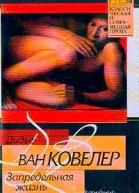 Запредельная жизнь роман Дидье ван Ковелер пер с фр НС Мавлевич
