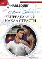 Запредельный накал страсти
