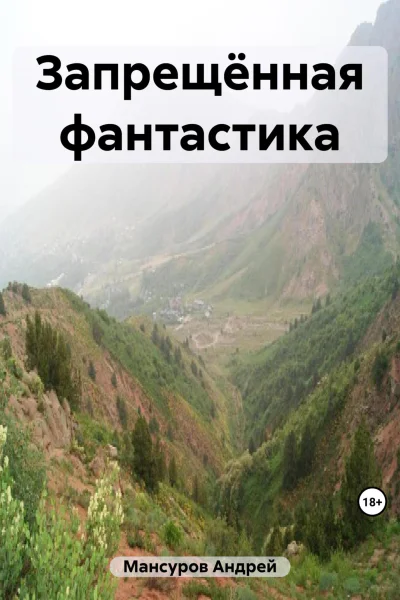 Запрещённая фантастика
