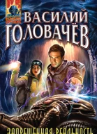 Запрещённая реальность Перезагрузка