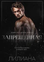 Запрещенная