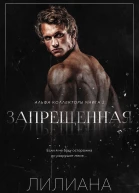 Запрещенная