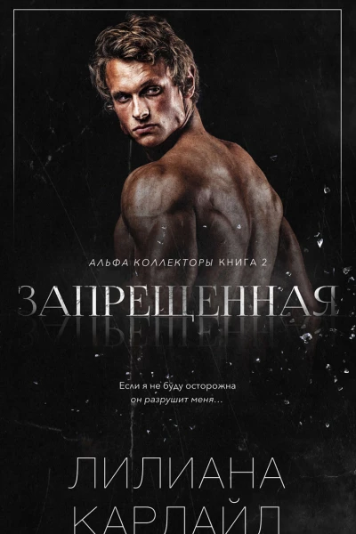 Запрещенная