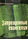 ЗАПРЕЩЕННЫЕ ЕВАНГЕЛИЯ