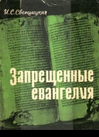 ЗАПРЕЩЕННЫЕ ЕВАНГЕЛИЯ