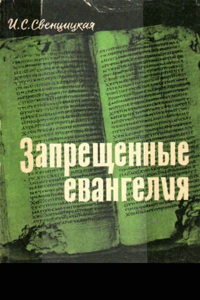 ЗАПРЕЩЕННЫЕ ЕВАНГЕЛИЯ