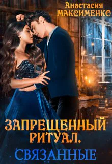 Запрещённый ритуал Связанные