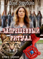 Запрещенный ритуал