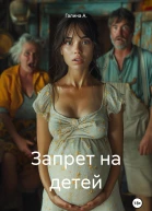 Запрет на детей