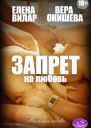 Запрет на любовь