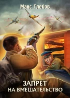 Запрет на вмешательство