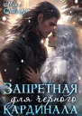 Запретная для чёрного кардинала