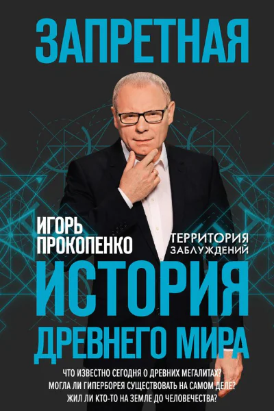 Запретная история Древнего мира
