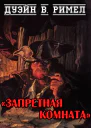 Запретная комната