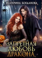 Запретная любовь дракона или Мой заклятый враг