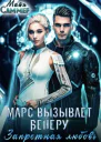 Запретная любовь Марс вызывает Венеру