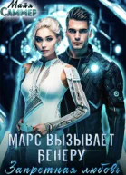 Запретная любовь Марс вызывает Венеру